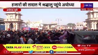 Ayodhya UP News | राम मंदिर में उमड़ी हजारों श्रद्धालुओं की भीड़, हजारो की तादात में श्रद्धालु पहुंचे