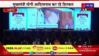 CM Yogi Live | यूपी इंटरनेशनल ट्रेड शो की कर्टेन रेजर सेरेमनी,CM योगी आदित्यनाथ कर रहे शिरकत |JAN TV