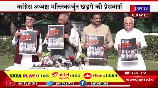Delhi Live | कांग्रेस अध्यक्ष मल्लिकार्जुन खड़गे की प्रेसवार्ता, मीडिया से रूबरू हो रहे | JAN TV