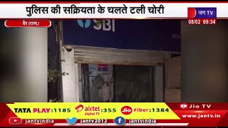 Vair Rajasthan | SBI का ATM लूटने की कोशिश, पुलिस की सक्रियता के चलते टली लूट