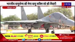 Jodhpur | भारतीय वायुसेना की मेगा वायु शक्ति शो की तैयारी, 17 फरवरी को पोकरण रेंज में होगा अभ्यास