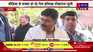 Jaipur Tika Ram Jully Live | मीडिया से रूबरू हो रहे नेता प्रतिपक्ष टीकाराम जूली | JAN TV