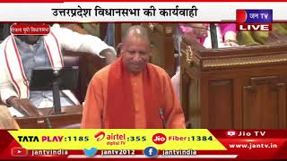 CM Yogi LIVE | यूपी विधानसभा का बजट सत्र, सीएम योगी का संबोधन | JAN TV