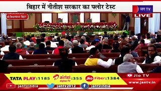 Bihar Assembly Live | बिहार में नीतीश सरकार का फ्लोर टेस्ट, सीएम नीतीश कुमार विधानसभा में मौजूद