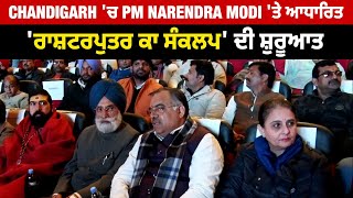 Chandigarh 'ਚ PM Narendra Modi 'ਤੇ ਆਧਾਰਿਤ 'ਰਾਸ਼ਟਰਪੁਤਰ ਕਾ ਸੰਕਲਪ' ਦੀ ਸ਼ੁਰੂਆਤ