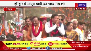 CM Dhami Haridwar Live | नारी शक्ति महोत्सव में करेंगे शिरकत, हरिद्वार में सीएम धामी का भव्य रोड शो