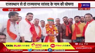Sumerpur Rajasthan | राज्यसभा उम्मीदवार की सूची जारी,राजस्थान में दो राज्यसभा सांसद के नाम की घोषणा
