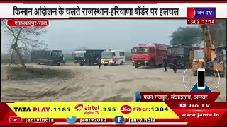 Shahjahanpur किसानों आंदोलन, राजस्थान हरियाणा बॉर्डर पर हलचल, सुरक्षा व्यवस्था की गई चाक चौबंद