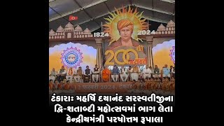 ટંકારા : મહર્ષિ દયાનંદ સરસ્વતીજીના દ્વિ-શતાબ્દી મહોત્સવમાં ભાગ લેતા કેન્દ્રીયમંત્રી પરષોત્તમ રૂપાલા