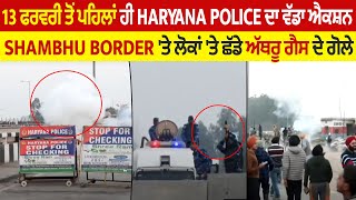 Big Breaking- Haryana Police ਦਾ ਵੱਡਾ ਐਕਸ਼ਨ,Shambu Border ਤੇ ਲੋਕਾਂ 'ਤੇ ਛੱਡੇ ਅੱਥਰੂ ਗੈਸ ਦੇ ਗੋਲੇ, Live