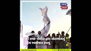 ગાંધીધામ : પૂર્વ કચ્છ પોલીસ દ્વારા સ્કેટાથોનનું ભવ્ય આયોજન કરાયું