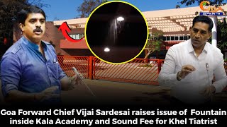 Vijai Sardesai raises issue of  Fountain inside Kala Academy and Sound Fee for Khel Tiatrist