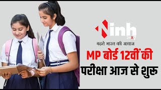 आज से शुरु होगी MP 12वीं की बोर्ड परीक्षा, 7.48 लाख स्टूडेंट्स होंगे शामिल | MP 12th Board Exam 2024