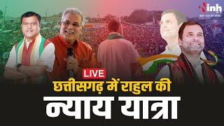 Chhattisgarh Congress Nyay Yatra | CG में राहुल की न्याय यात्रा, कांग्रेस के दिग्गज नेता मौजूद