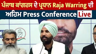 ਪੰਜਾਬ ਕਾਂਗਰਸ ਦੇ ਪ੍ਰਧਾਨ Raja Warring ਦੀ ਅਹਿਮ Press Conference Live