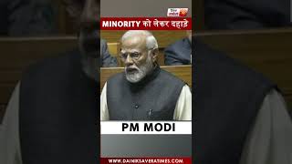 Minority को लेकर संसद से  दहाड़े PM Modi