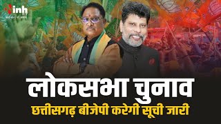 Chhattisgarh में भाजपा पहली सूची में 5 उम्मीदवारों के नामों का करेगी ऐलान | Loksabha Election 2024