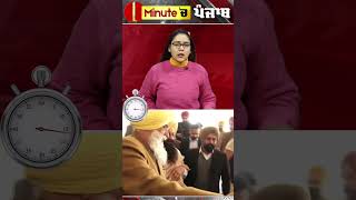 1 Minute 'ਚ Punjab | News Bulletin | 2 FEB 2024 | Dainik Savera