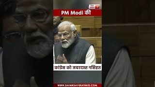 PM Modi की कांग्रेस को जबरदस्त नसीहत कहा -10 सालों में कुछ तो करती