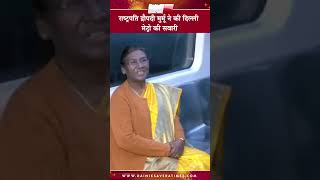 राष्ट्रपति द्रौपदी मुर्मू ने की दिल्ली मेट्रो की सवारी