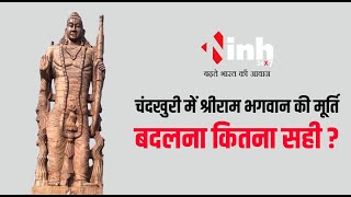 चंदखुरी में श्रीराम भगवान की मूर्ति बदलना क्या सही फैसला, बीजेपी और कांग्रेस क्यों है आमने सामने