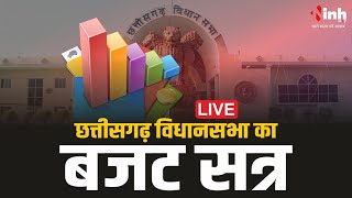 Chhattisgarh Vidhansabha Budgest Session Live | CG विधानसभा बजट सत्र, 7 वें दिन की कार्यवाही शुरू