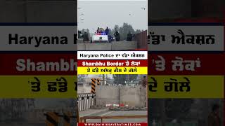 Big Breaking- Haryana Police ਦਾ ਵੱਡਾ ਐਕਸ਼ਨ,Shambu Border ਤੇ ਲੋਕਾਂ 'ਤੇ ਛੱਡੇ ਅੱਥਰੂ ਗੈਸ ਦੇ ਗੋਲੇ