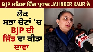 Exclusive: BJP ਮਹਿਲਾ ਵਿੰਗ ਪ੍ਰਧਾਨ Jai Inder Kaur ਨੇ ਲੋਕ ਸਭਾ ਚੋਣਾਂ 'ਚ BJP ਦੀ ਜਿੱਤ ਦਾ ਕੀਤਾ ਦਾਵਾ