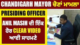 Chandigarh Mayor ਚੋਣਾਂ ਮਾਮਲਾ: Presiding Officer Anil Masih ਦੀ ਇੱਕ ਹੋਰ Clear Video ਆਈ ਸਾਹਮਣੇ