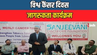 World Cancer Day: कैंसर से बचने Sanjeevani Cancer Care Foundation का जागरुकता कार्यक्रम