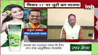 CG News : मिशन- 11 में जुटी BJP, प्रदेश चुनाव समिति की बैठक आज | Raipur Breaking