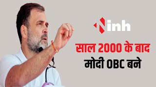 Bharat Jodo Nyay Yatra in Chhattisgarh: Rahul Gandhi ने कहा- साल 2000 के बाद Modi OBC बने