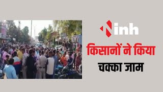Jila Sahkari Kendriya Bank के सामने किसानों का चक्का जाम | पैसे नहीं मिलने से हैं नाराज