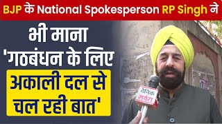 BJP के National Spokesperson RP Singh ने भी माना 'गठबंधन के लिए अकाली दल से चल रही बात'