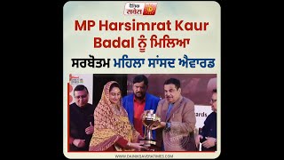 MP Harsimrat Kaur Badal ਨੂੰ ਮਿਲਿਆ ਸਰਬੋਤਮ ਮਹਿਲਾ ਸਾਂਸਦ ਐਵਾਰਡ