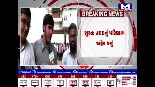સુરત : JEEનું પરિણામ થયું જાહેર | MantavyaNews