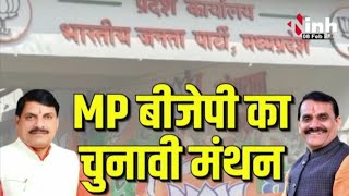 MP BJP का चुनावी मंथन | 6 लोकसभा सीटों पर कैंडिडेट्स का पैनल | MP Politics