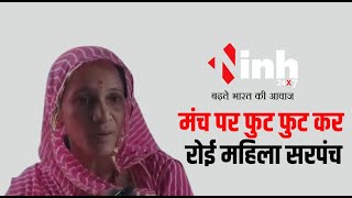 Khandwa Mahila Sarpanch | जब मंच से रोने लगी महिला सरपंच, कहा अगर काम नहीं हुआ तो दे दूंगी इस्तीफ़ा