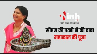 CM Mohan Yadav की पत्नी Seema Yadav ने की बाबा महाकाल की पूजा-अर्चना | Mahakal Mandir Ujjain