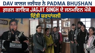 DAV ਕਾਲਜ ਜਲੰਧਰ ਨੇ Padma Bhushan ਗ਼ਜ਼ਲ ਗਾਇਕ Jagjit Singh ਦੇ ਜਨਮਦਿਨ ਮੌਕੇ ਦਿੱਤੀ ਸ਼ਰਧਾਂਜਲੀ