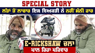 Special Story: ਲੱਤਾਂ ਤੋਂ ਲਾਚਾਰ ਇਸ ਵਿਅਕਤੀ ਨੇ ਨਹੀਂ ਮੰਨੀ ਹਾਰ, E-Rickshaw ਚਲਾ ਪਾਲ ਰਿਹਾ ਪਰਿਵਾਰ