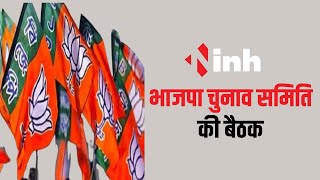 CG Politics: BJP चुनाव समिति की बैठक | 11 लोकसभा सीट जीतने का लक्ष्य