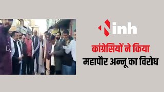 कांग्रेसियों ने किया Mayor Jagat Bahadur Singh Annu का विरोध | Congress छोड़ भाजपा में हुए हैं शामिल