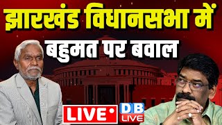 LIVE : झारखंड विधानसभा में बहुमत पर बवाल | Jharkhand |Champai Soren सरकार का विधानसभा में Floor Test
