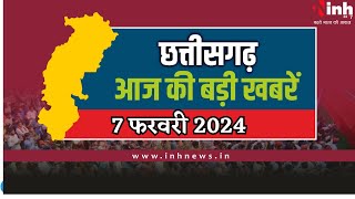 सुबह सवेरे छत्तीसगढ़ | CG Latest News Today | Chhattisgarh की आज की बड़ी खबरें | 7 February 2024