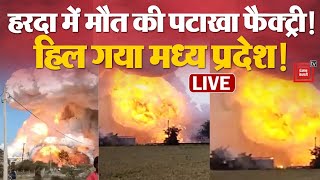 Madhya Pradesh के Harda में मौत की पटाखा फैक्ट्री!, धमाका ऐसा मच गया कोहराम | Harda Blast News