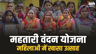 Mahtari Vandan Update: महिलाओं में गजब का उत्साह, अब तक करीब 6 लाख से ज्यादा के आवेदन | Raipur