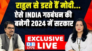 राहुल से डरते हैं मोदी..ऐसे INDIA गठबंधन की बनेगी 2024 में सरकार | piyush babele Interview | #dblive