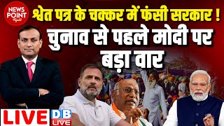 #dblive News Point Rajiv : श्वेत पत्र के चक्कर में फंसी सरकार ! चुनाव से पहले मोदी पर बड़ा वार | BJP