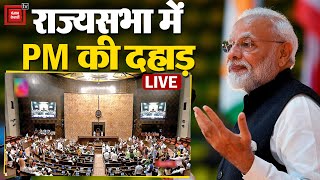 पहले लोकसभा अब राज्यसभा में PM Modi की दहाड़ | Parliament Session LIVE | Narendra Modi LIVE